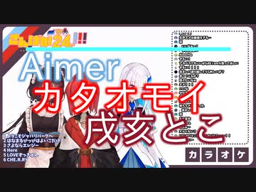 Aimer『カタオモイ』Covered by 戌亥とこ