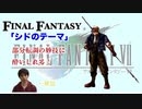 【FF7】元ピアニストが「シドのテーマ」を解説してみた【ピアノ】