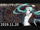 日刊トップテン！VOCALOID＆something【日刊ぼかさん2019.11.20】