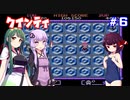 【VOICEROID実況】ゆかり＆ずん子のクインティ協力プレイ　part６【Quinty】