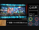 「音量注意」Ｆ覚醒デルタプラス 字幕実況「心にドリル、輝くＦ覚」