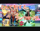 【二人実況】脳みそ2つでランクマッチ  part1【ポケモン剣盾】
