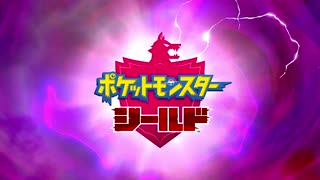 【実況】可愛いポケモン達だけでガラル地方を旅する Part1【ポケモン剣盾】