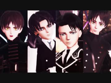 【進撃のMMD】エレンとリヴァイ兵長でオートファジー