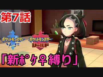 【ポケモン・ソード】♀新ポケとチャンピオンを目指す《縛り実況プレイ》♯7