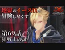 【イース９実況】地獄のイースⅨを冒険し尽くす　第69話【狂戦士の証】