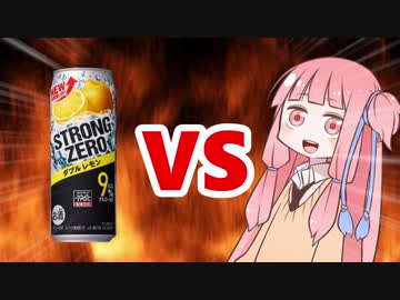 茜ちゃんVSストロングゼロ