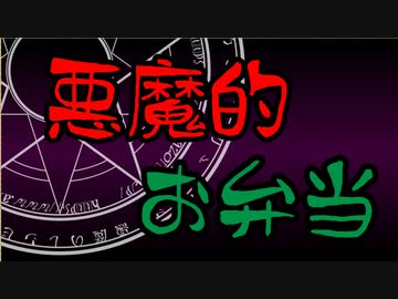 悪魔のレシピで悪魔的お弁当を作る【嫌がる娘に無理やり弁当を持たせてみた息子編】