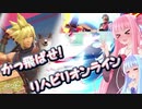 【VOICEROID実況】琴葉姉妹ブラザーズ！part５【スマブラSP】