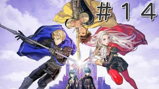 【ゆっくり＆VOICEROID実況】ファイアーエムブレム風花雪月　Part14