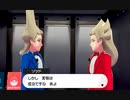 【ポケモン盾】えがお氏、ガラル地方へ征く！　part24