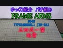 ゆっくり紹介　フレームアームズパチ組み　迅雷