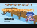 【VOICEROID実況】ウナジャンプ