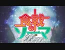 「食戟のソーマ 神ノ皿」ED「エンブレム」を歌ってみた