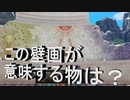 ２日常演舞のグダグダドラクエ実況42 ED後のロトゼタシアを巡っていたら謎の壁画を発見！！