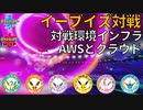 【ポケモン剣盾】「ポケモン剣盾通信環境AWSと受注逃したアマゾン」を語る初心者イーブイズポケモントレーナー佐藤【 イーブイズ 】