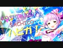 【デレマスアレンジ】ハピガ！ Rockin'on Arrange【 #輿水幸子生誕祭2019 】