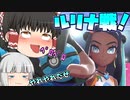 【ゆっくり実況】バウタウンのルリナに挑戦！