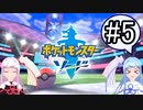【ポケモンソード】のんびりのんびりポケモン実況part5【VOICEROID実況】
