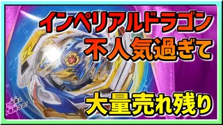 【ベイブレードバースト】親友ゼロベイブレーダーの１人遊び#46【インペリアルドラゴン】～インペリアルもGT改造セットも大量に売れ残ってる件～