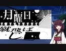 【東北きりたん】月曜日 / amazarashi【歌うボイスロイド】
