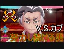 努力を惜しまない男！VSカブ　ポケットモンスターソードシールド実況プレイPart9