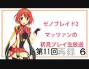 【ゼノブレイド2 黄金の国イーラ】第11回マッツァンの初見プレイ生放送　再録 part6