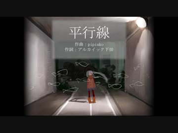 【初音ミク】　平行線　【オリジナル】
