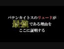 バテンカイトスのリュードが最強である理由をここに証明する