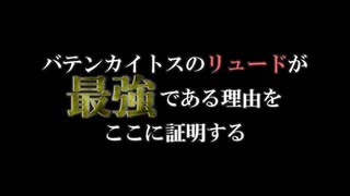 バテンカイトスのリュードが最強である理由をここに証明する