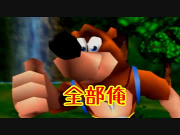 バンジョーとカズーイ実況【全部俺】