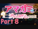 【アマガミGS】全選択肢を網羅するPart8【実況】