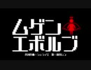ムゲンエボルブ feat. 鏡音レン