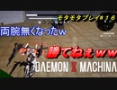 【実況】モタモタしながらデモンエクスマキナ2人で実況プレイ#１６