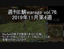 [MoE]週刊E鯖warage vol.76 (11月第4週)