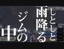 水ジムで配管工してたら雨降ってきた#７