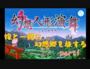【幻想人形演舞】嫁と旅する幻想郷part1【ゆっくり実況】