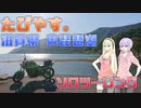 第474位：たびやす。琵琶湖ツーリング　前編【VOICEROIDと生声の車載動画】