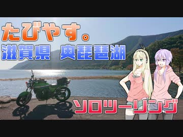 たびやす。琵琶湖ツーリング　前編【VOICEROIDと生声の車載動画】