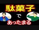 【ラジオ】日進月歩ののどちんこあったまってますか？～駄菓子～