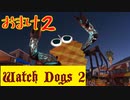 【Watch Dogs 2】プレイ動画（声付き）【おまけ２】