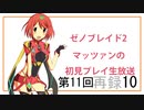 【ゼノブレイド2 黄金の国イーラ】第11回マッツァンの初見プレイ生放送　再録 part10