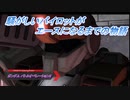 【バトオペ2】騒がしいパイロットがエースになるまでの物語 Part42