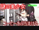 エロゲ界の異端児「喫茶ステラ」をツッコミプレイ！　part2