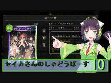 【シャドウバース】セイカさんのしゃどーばーす　パート10【ボイロ実況】