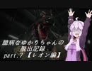 【バイオハザードRE:2】 臆病なゆかりちゃんの脱出記録：part.7 【レオン編】 【VOICEROID実況】