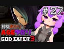 【GE3】神機あかりとAGEゆかりのGE3【＃２７】