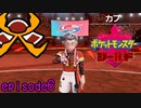【実況】その年齢で僕呼びは素敵《ポケットモンスターシールド》 episode6