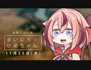 [日刊VOICEROIDニュース] まいにち！ひめちゃん「11月25日」
