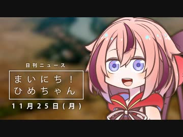 [日刊VOICEROIDニュース] まいにち！ひめちゃん「11月25日」
